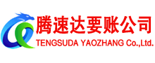 越秀腾速达要账公司